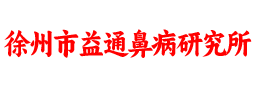 徐州市益通鼻病研究所