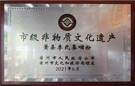 市级非物质文化遗产