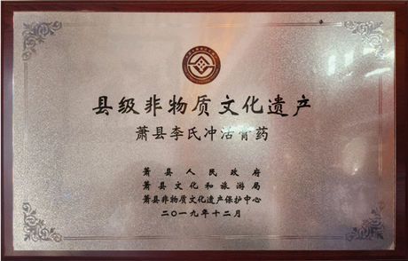 县级非物质文化遗产